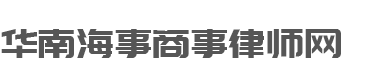 華南海事商事律師網(wǎng)